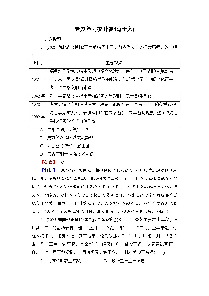 2026届高三历史二轮复习讲义：第2编　专题16　专题能力提升测试16(含解析）第1页