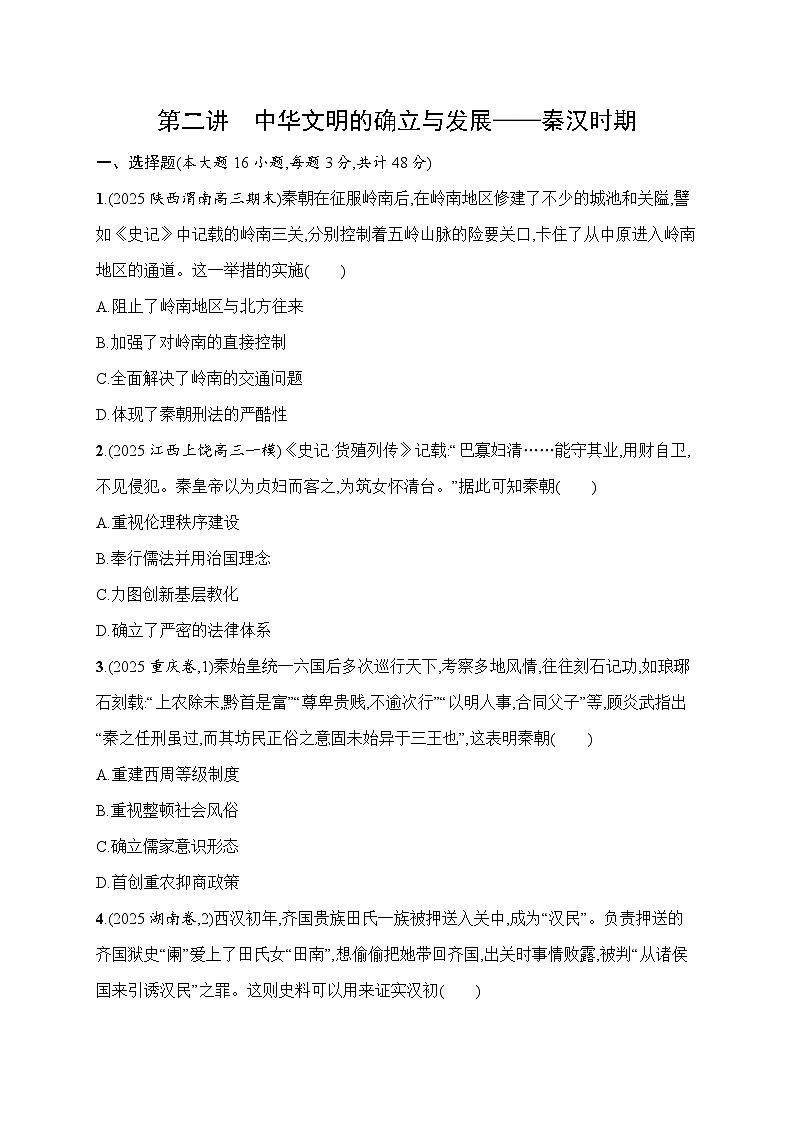 2026届高三历史二轮复习：专题突破练 第2讲 中华文明的确立与发展——秦汉时期(含解析）第1页