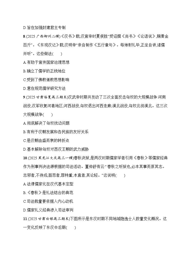2026届高三历史二轮复习：专题突破练 第2讲 中华文明的确立与发展——秦汉时期(含解析）第3页