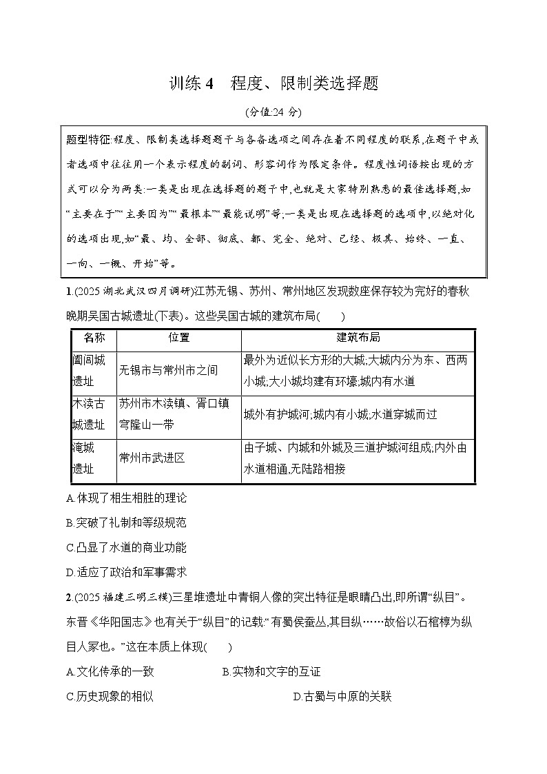 2026届高三历史二轮复习：题型强化训练4 程度、限制类选择题(含解析）第1页