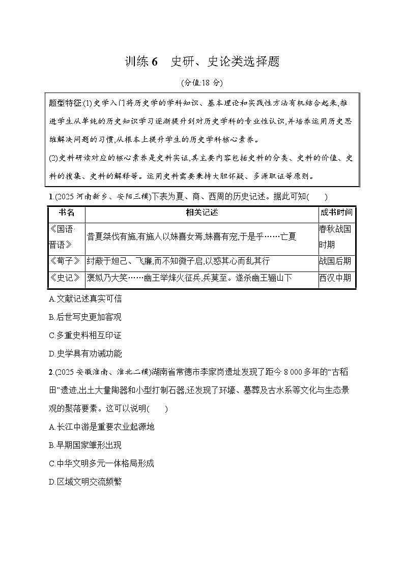 2026届高三历史二轮复习：题型强化训练6 史研、史论类选择题(含解析）第1页