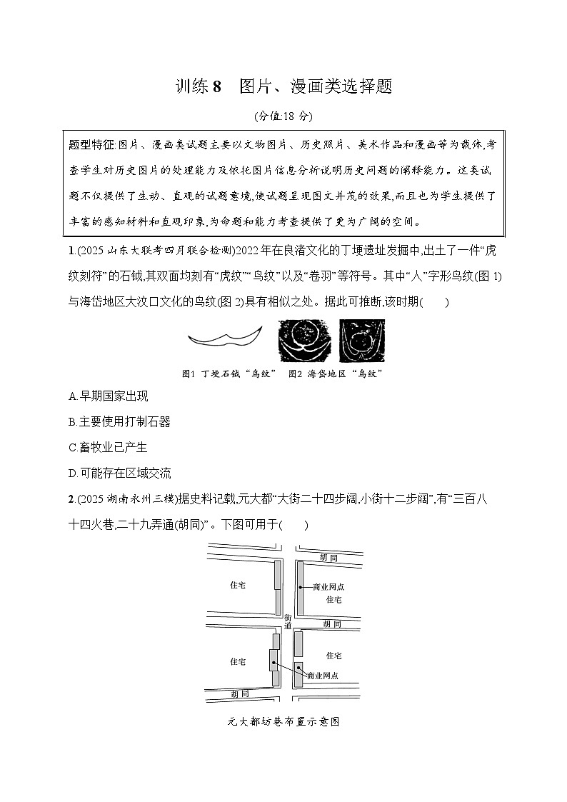 2026届高三历史二轮复习：题型强化训练8 图片、漫画类选择题(含解析）第1页