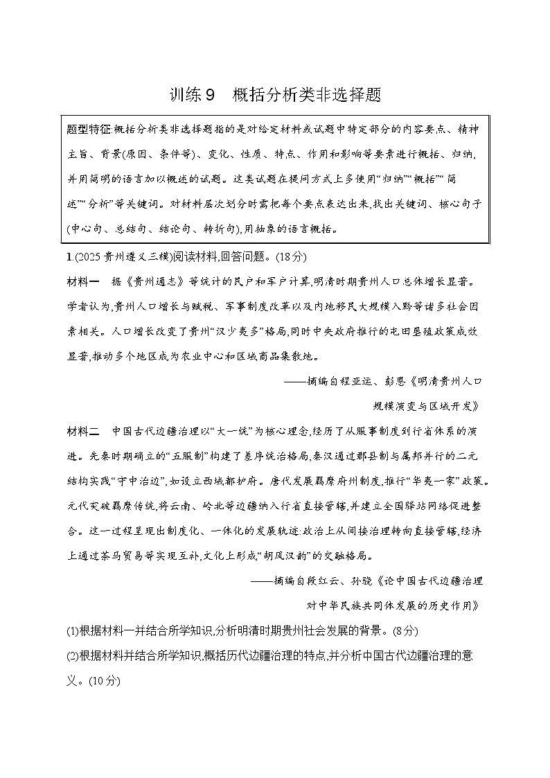 2026届高三历史二轮复习：题型强化训练9 概括分析类非选择题 (含解析）第1页