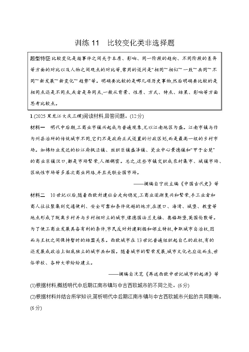 2026届高三历史二轮复习：题型强化训练11 比较变化类非选择题(含解析）第1页