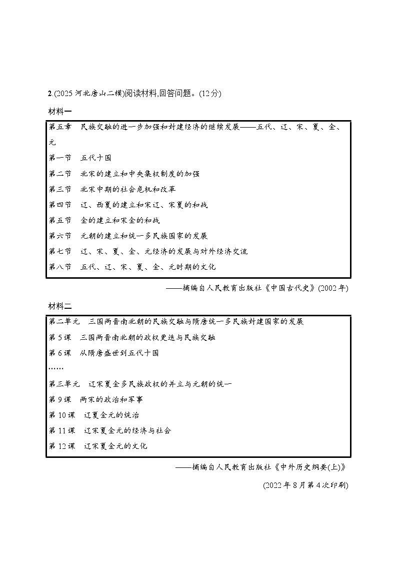 2026届高三历史二轮复习：题型强化训练11 比较变化类非选择题(含解析）第2页
