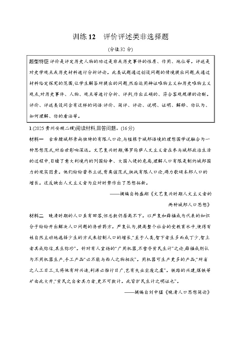 2026届高三历史二轮复习：题型强化训练12 评价评述类非选择题(含解析）第1页