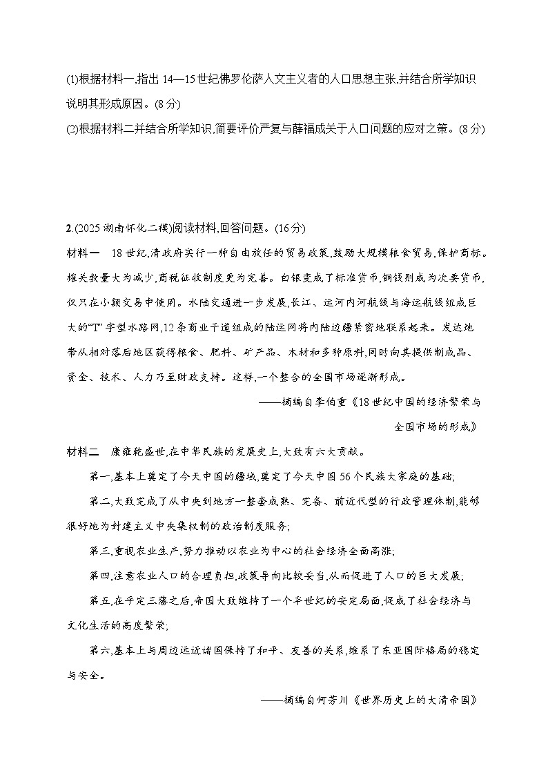 2026届高三历史二轮复习：题型强化训练12 评价评述类非选择题(含解析）第2页