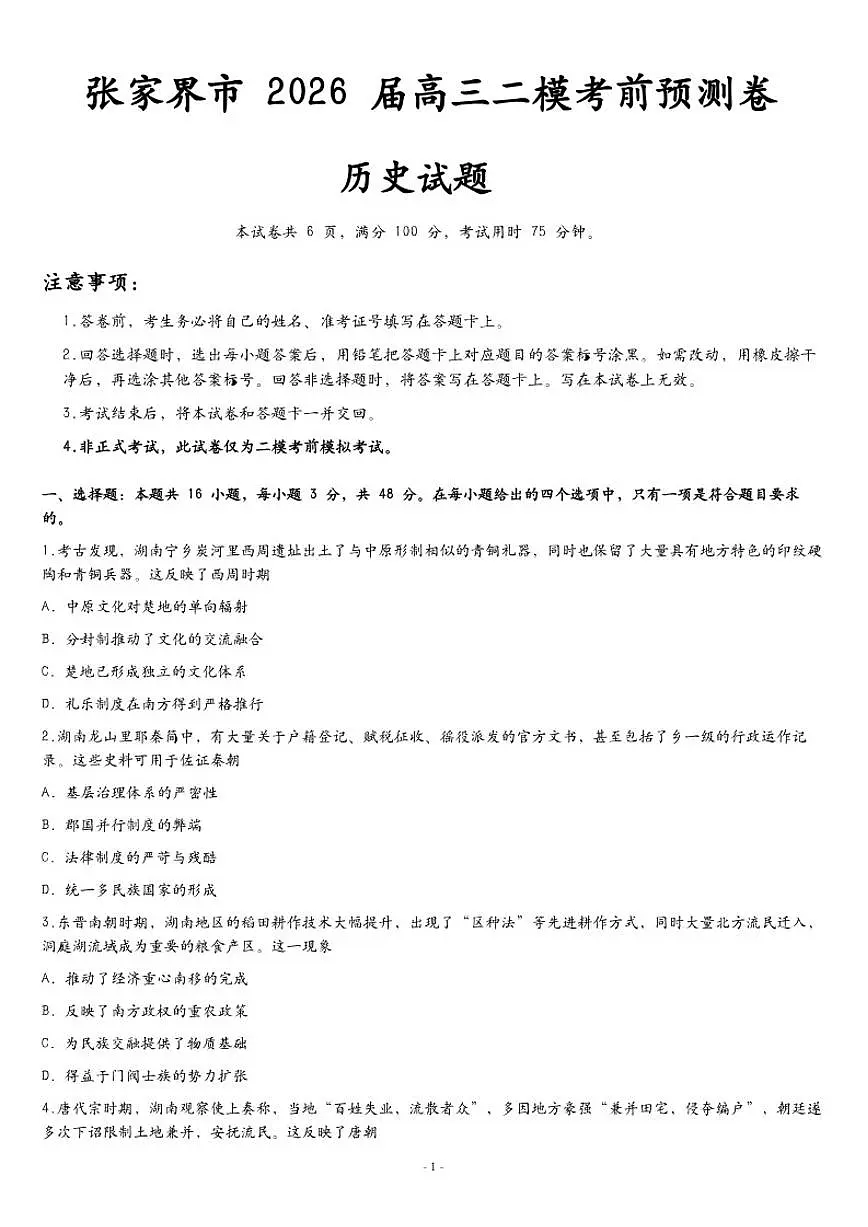 2026届湖南省张家界市高三上二模考前预测卷历史试卷（含答案）第1页