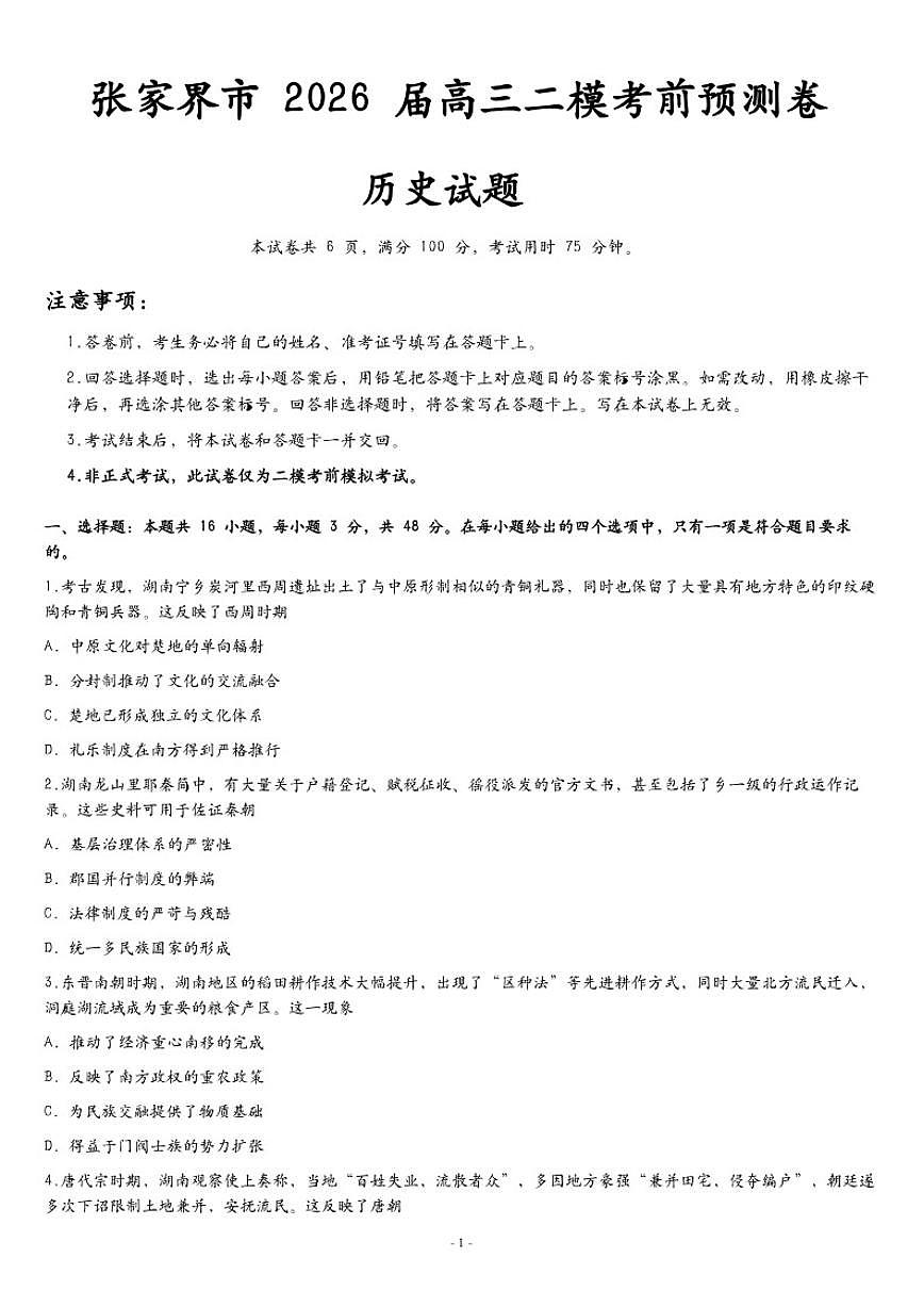 2026届湖南省张家界市高三上二模考前预测卷历史试卷（含答案）第1页