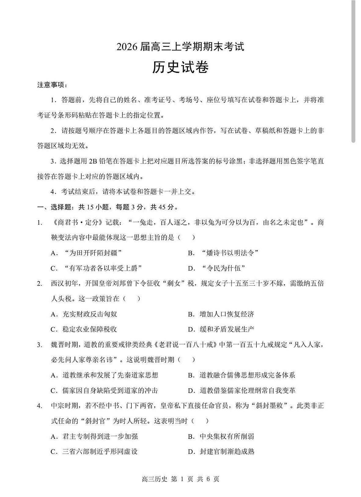 历史丨湖北省部分重点中学2026届高三上学期2月第二次联考试卷及答案第1页