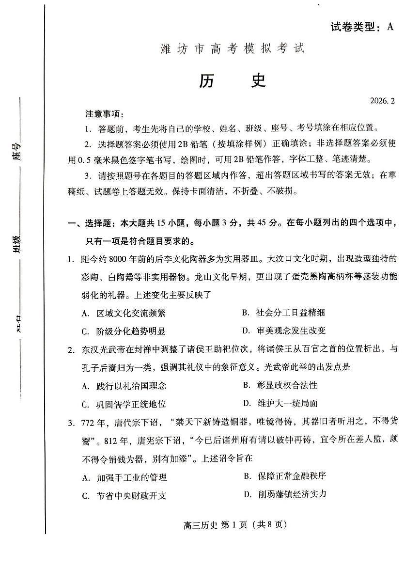 历史丨山东省潍坊市2026届高三上学期2月模拟考试试卷及答案第1页