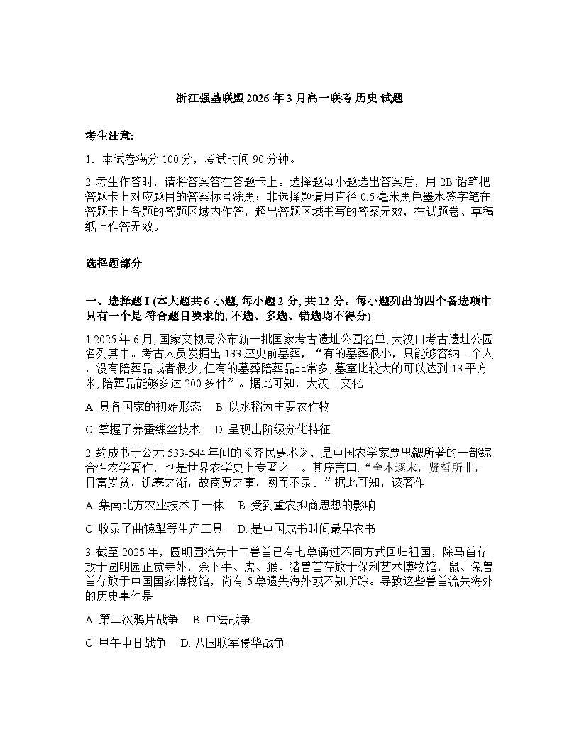浙江强基联盟2025-2026学年下学期3月高一联考历史试卷含答案第1页