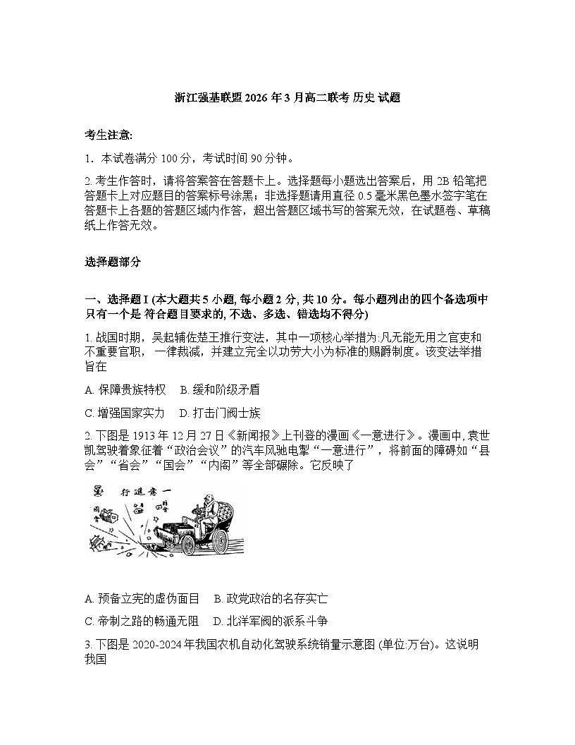 浙江强基联盟2025-2026学年下学期3月高二联考历史试卷含 答案第1页