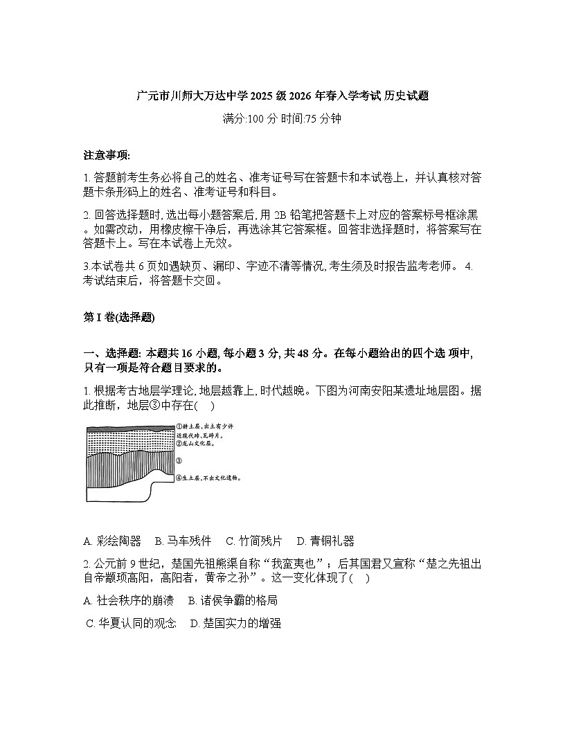 四川省广元市川师大万达中学2025-2026学年高一下学期入学考试历史试题含答案第1页