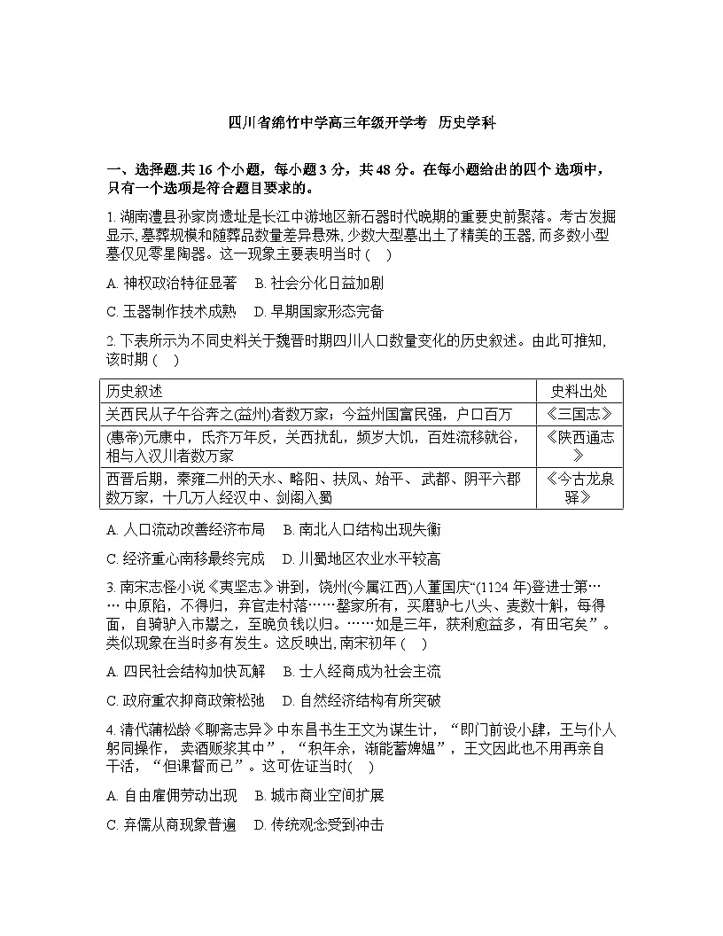 四川省绵竹中学2025-2026学年高三下学期开学考试历史学科试卷含答案第1页