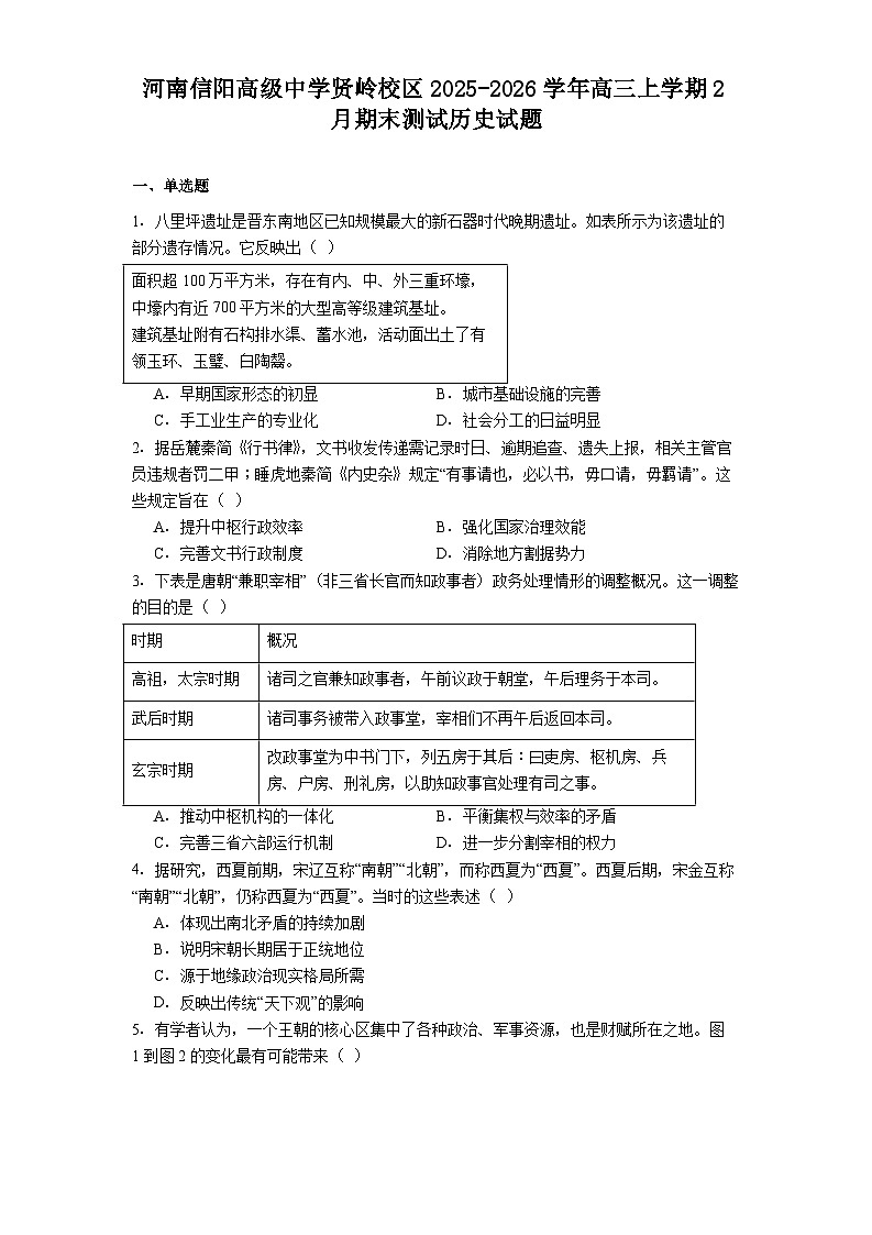 2026届河南省信阳市高级中学贤岭校区高三上学期2月期末测试历史试题（含答案）第1页