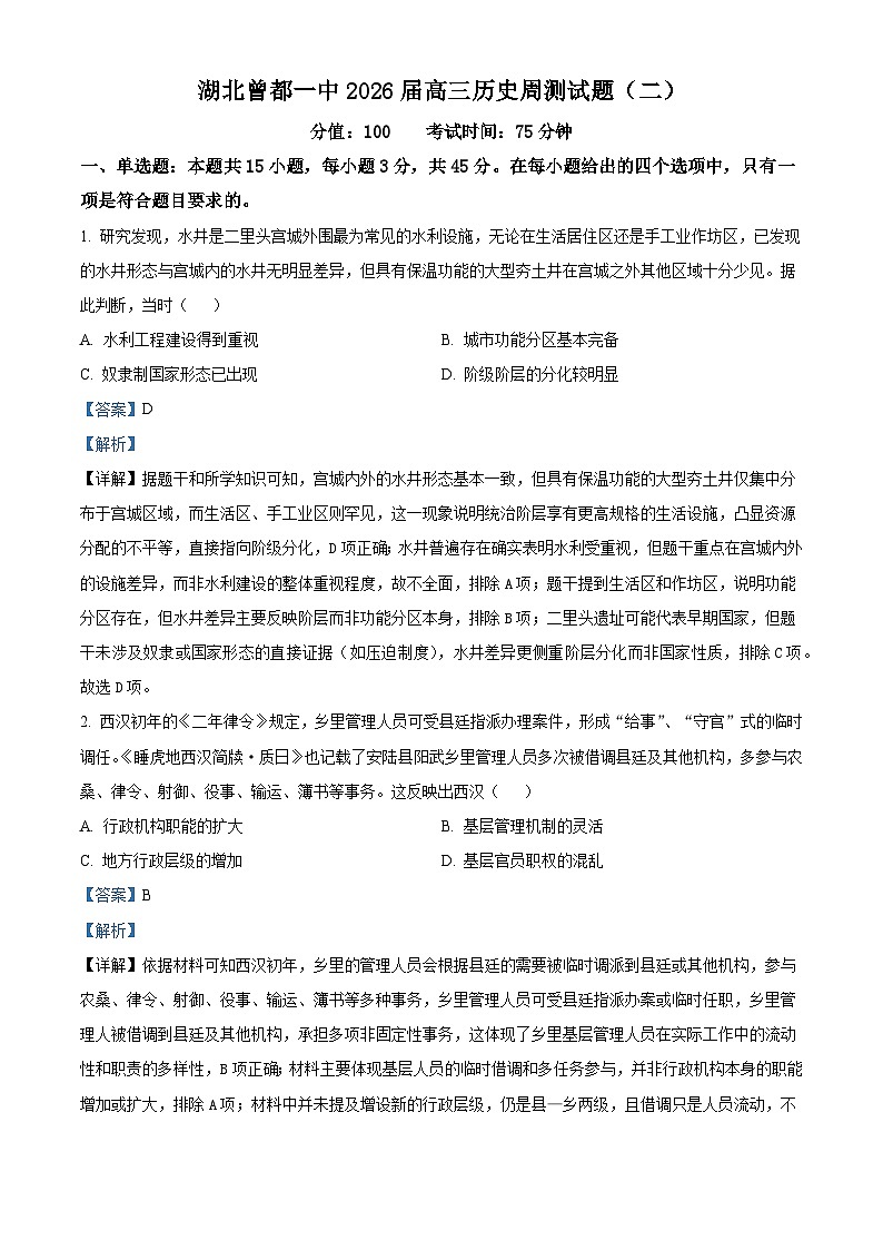 2026届湖北省随州市曾都区第一高级中学高三上学期周测（二）历史试题（含答案）第1页