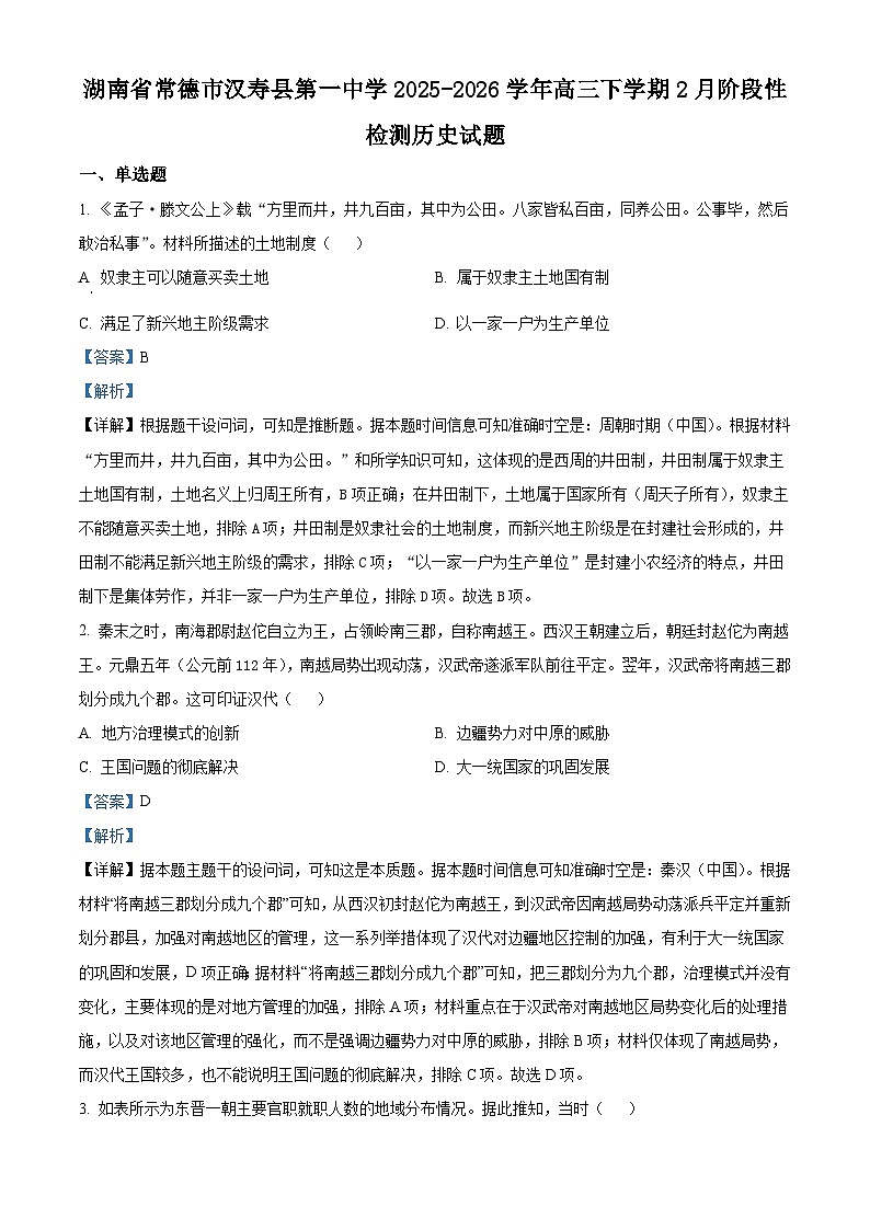 2026届湖南省常德市汉寿县第一中学高三下学期2月阶段检测历史试题（含答案）第1页