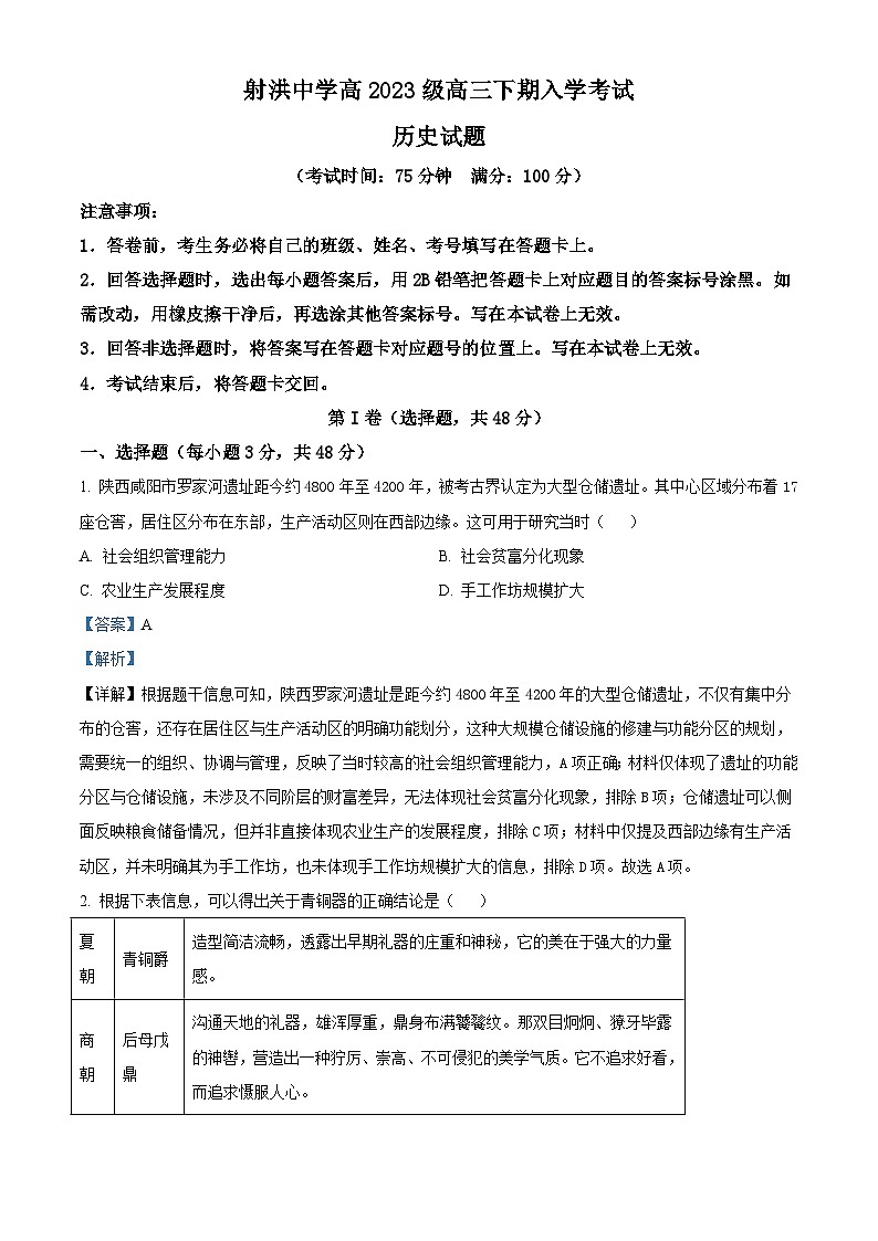 2026届四川省射洪中学校高三下学期入学考试历史试题（含答案）第1页