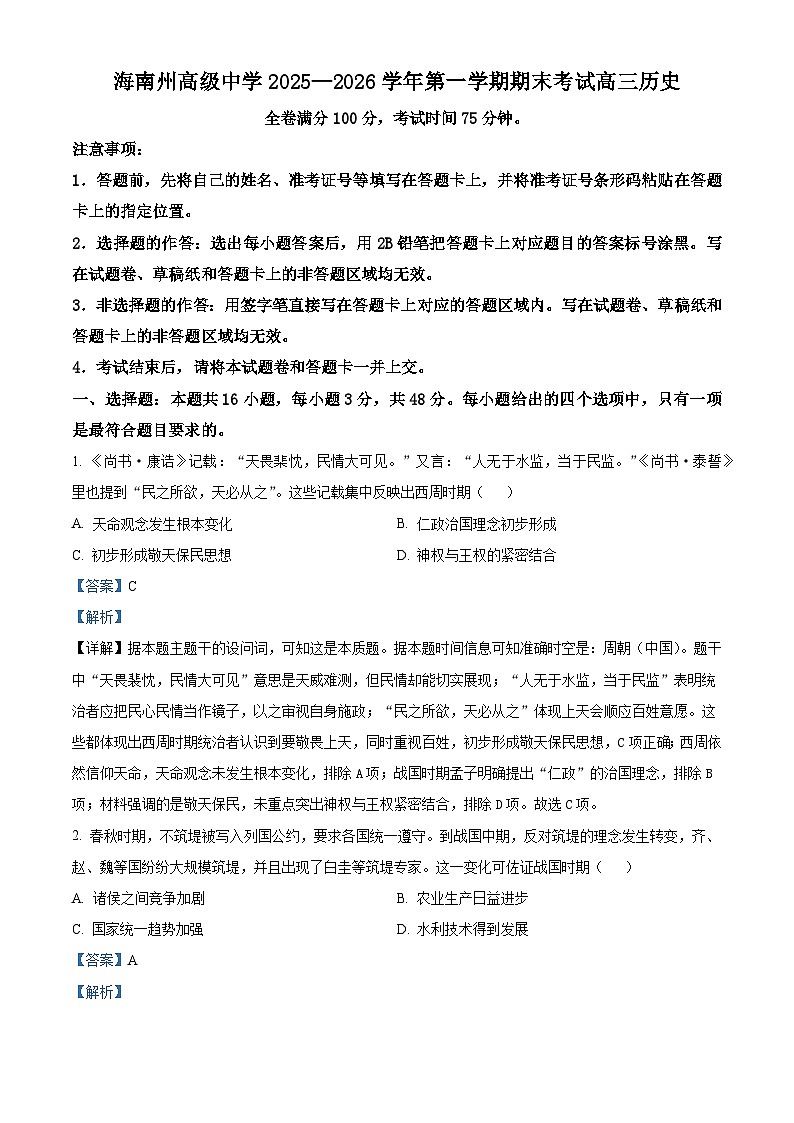 2026届青海省海南藏族自治州高级中学高三第一学期期末考试历史试题（含答案）第1页
