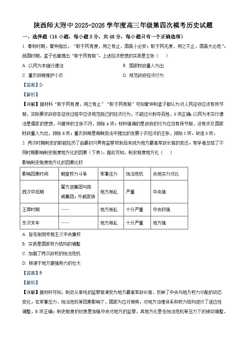 2026届陕西省西安市陕西师范大学附属中学高三上学期第四次模考历史试题（含答案）第1页