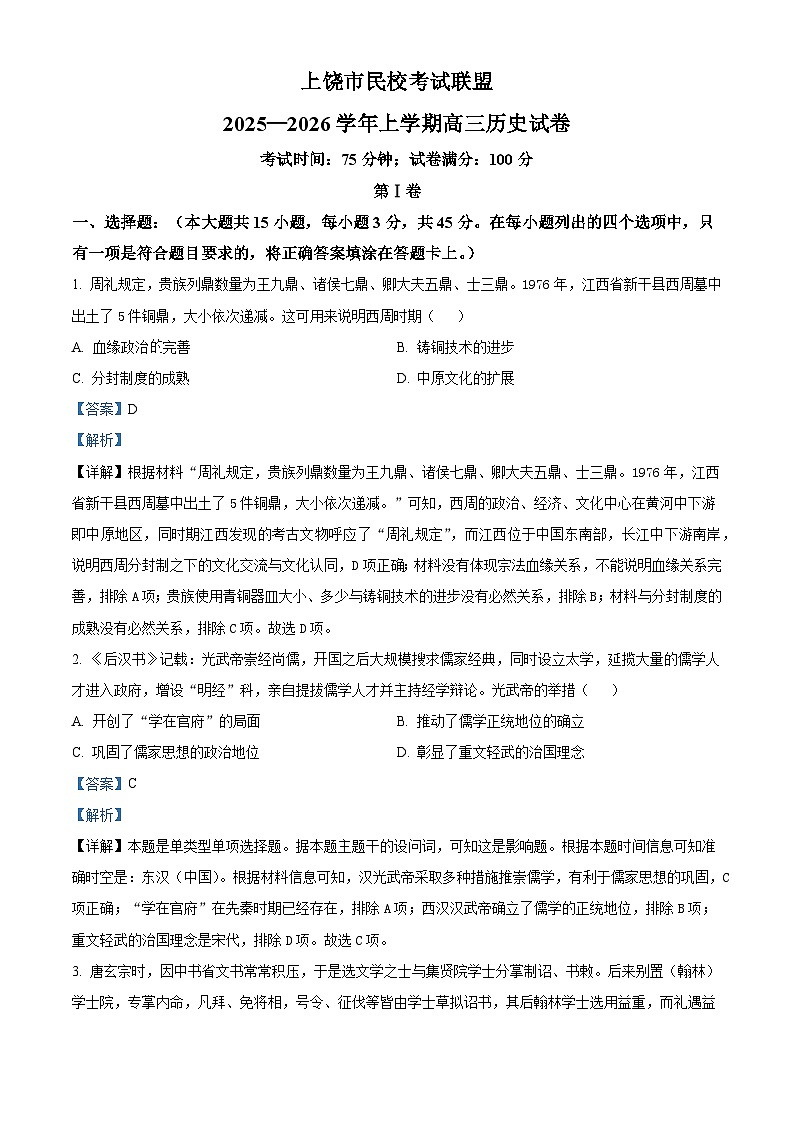 2026届江西省上饶市民校考试联盟高三上学期阶段测试（二）历史试题（含答案）第1页