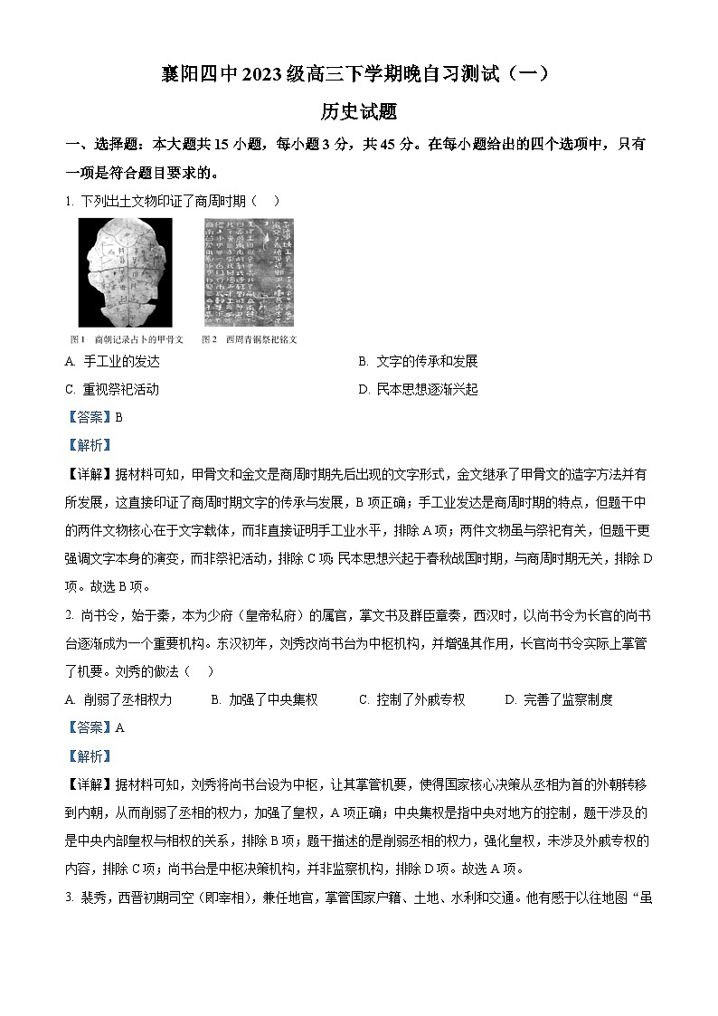 2026届湖北省襄阳市第四中学高三下学期晚自习测试（一）历史试题（含答案）第1页