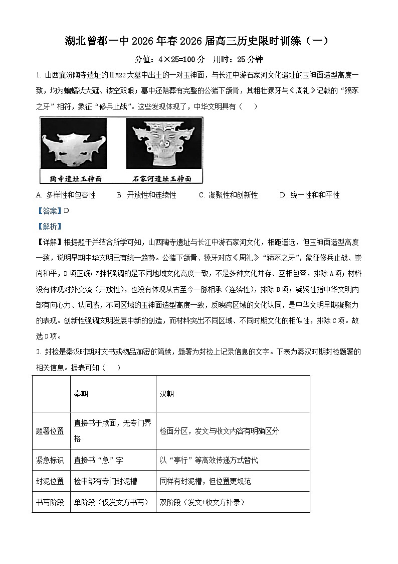 2026届湖北省随州市曾都区第一高级中学高三下学期限时训练（一）历史试题（含答案）第1页