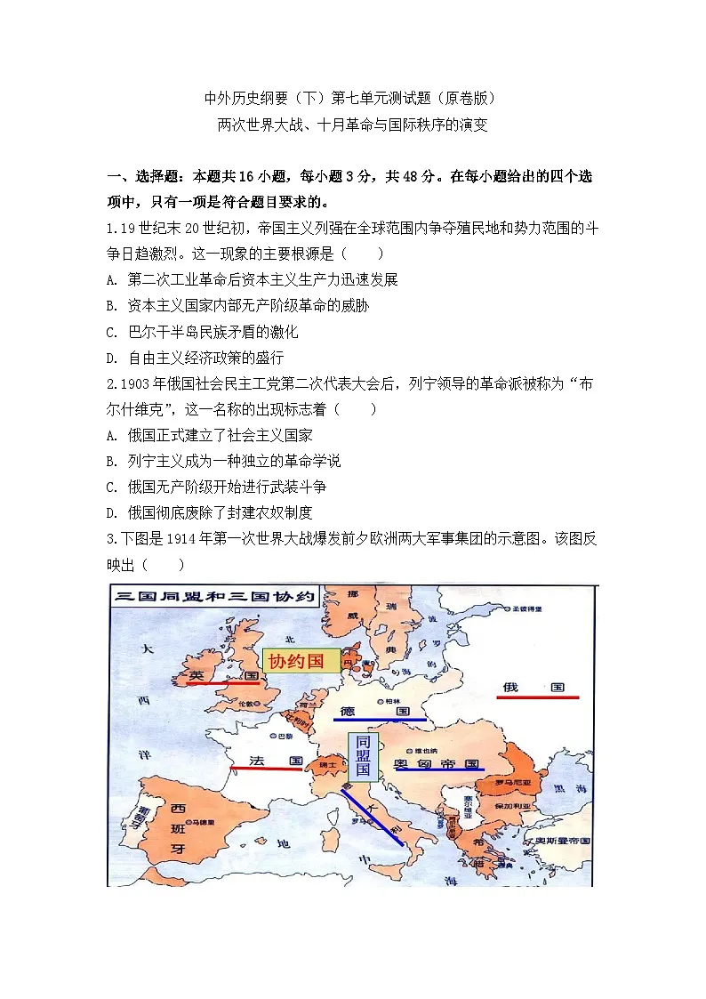 中外历史纲要（下）第七单元测试题 两次世界大战、十月革命与国际秩序的演变（原卷版）第1页