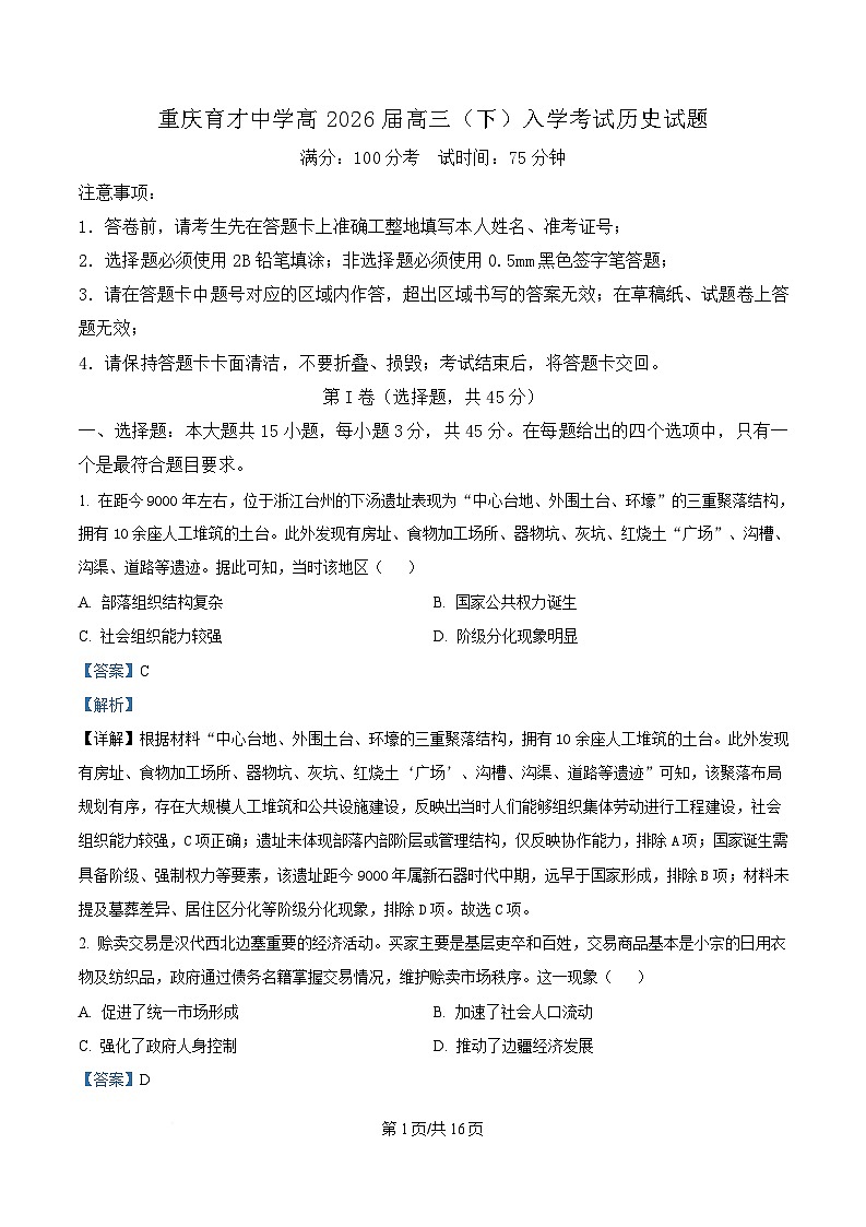 精品解析：重庆市育才中学校2025-2026学年高三下学期开学考试历史试题（解析版）第1页