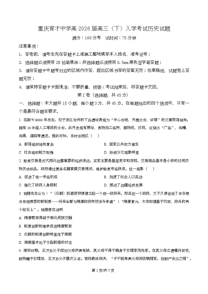 精品解析：重庆市育才中学校2025-2026学年高三下学期开学考试历史试题（原卷版）第1页