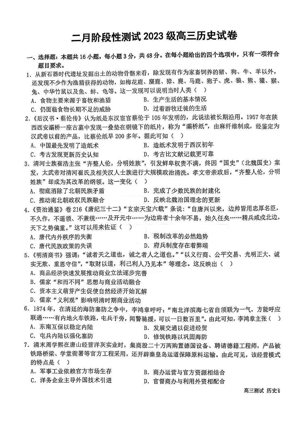 哈尔滨市第一中学、第六中学2026年2月高三零模模拟考试 历史第1页