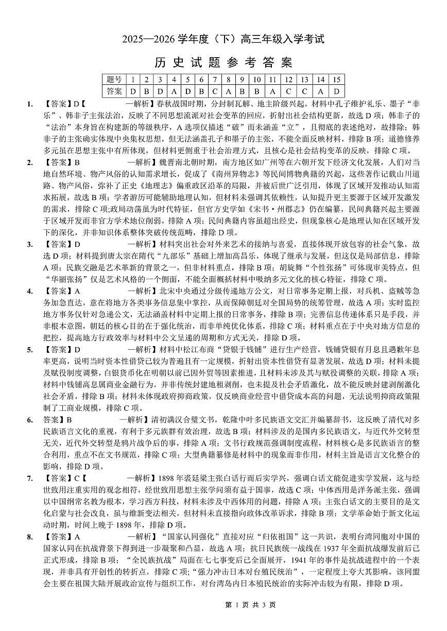 重庆市第八中学校2025-2026学年度（下）高三年级入学考试 历史答案第1页