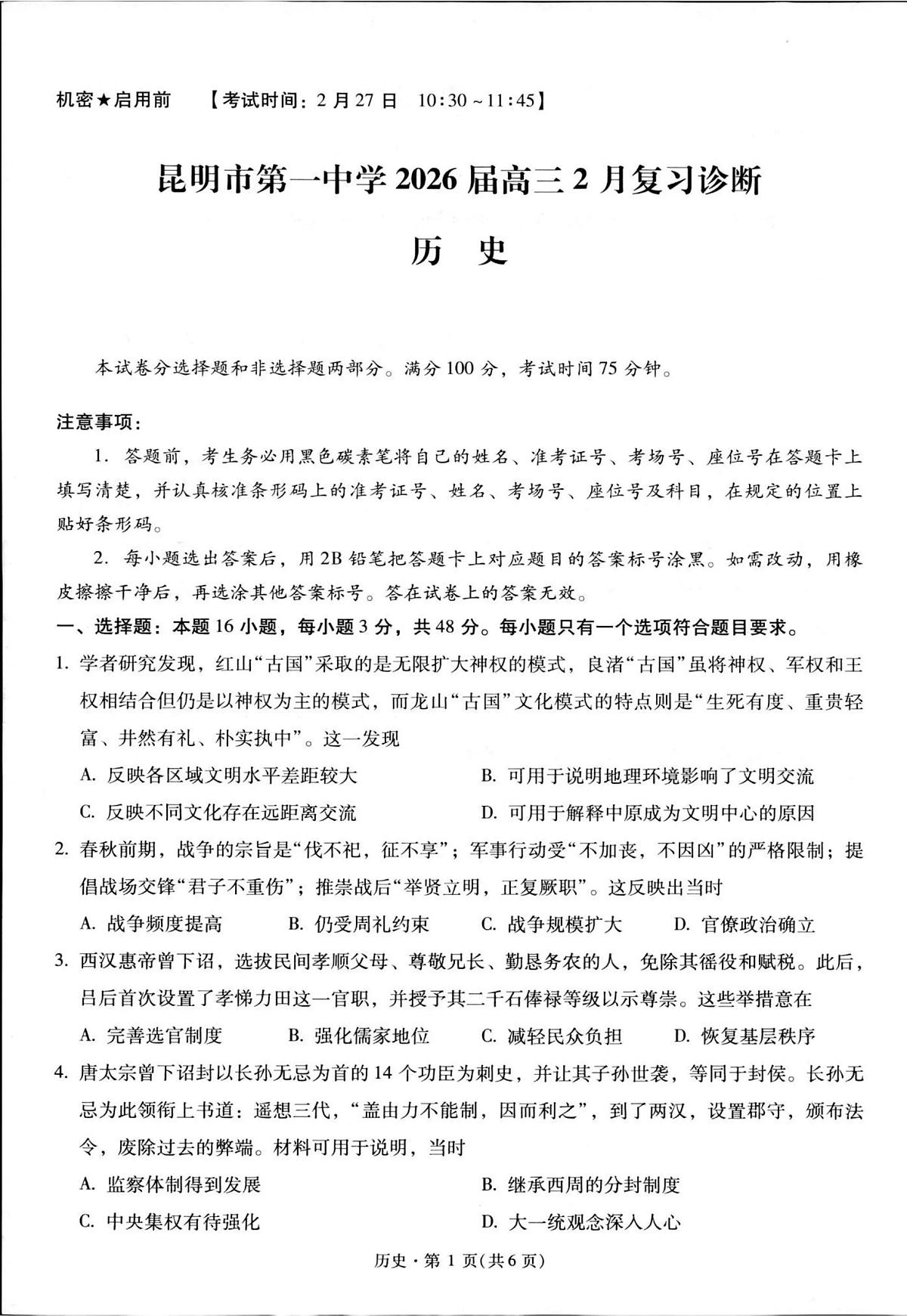 昆明市第一中学2026届高三2月复习诊断 历史第1页