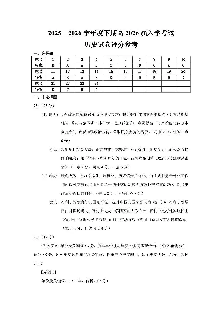 成都市第七中学2025—2026学年度下期高2026届开学考试 历史答案第1页