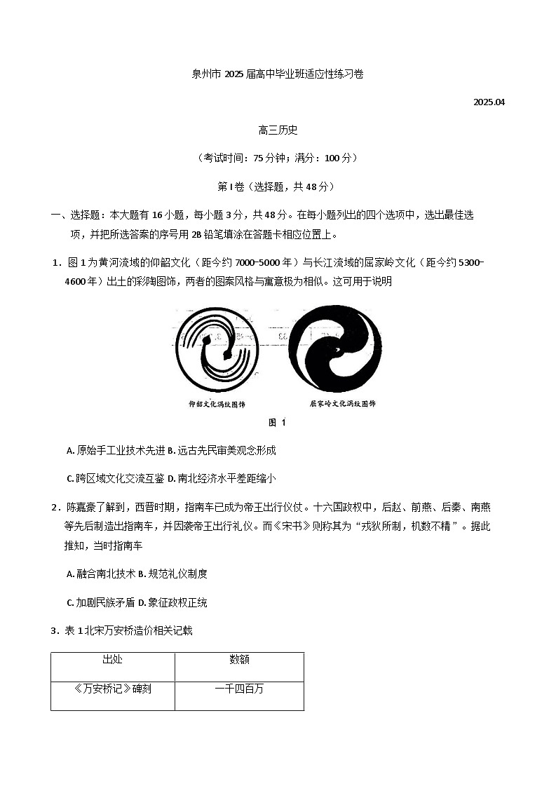 2025届福建省泉州市高三下学期4月适应性练习历史试卷（含答案）第1页