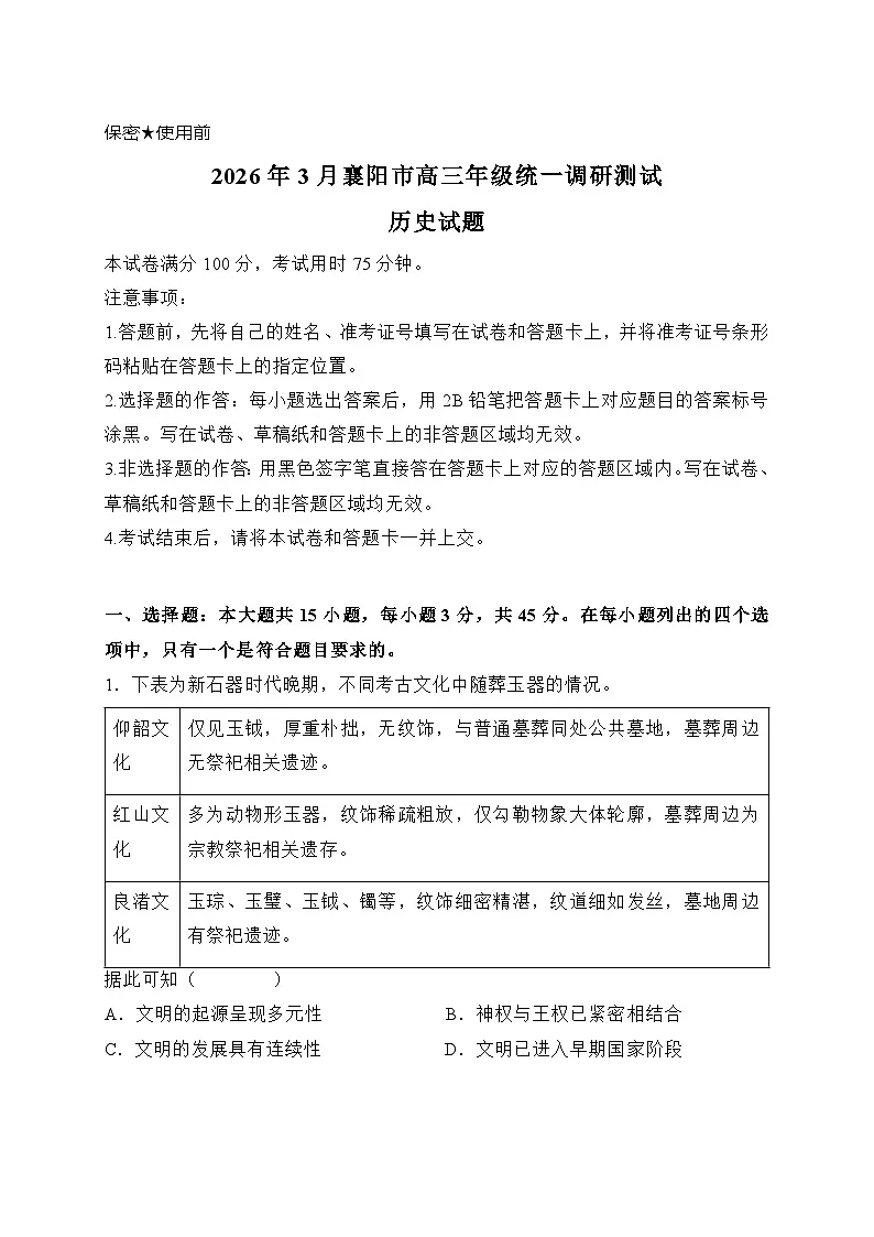 湖北省襄阳市2026届高三下学期3月一模统一调研测试历史试题第1页