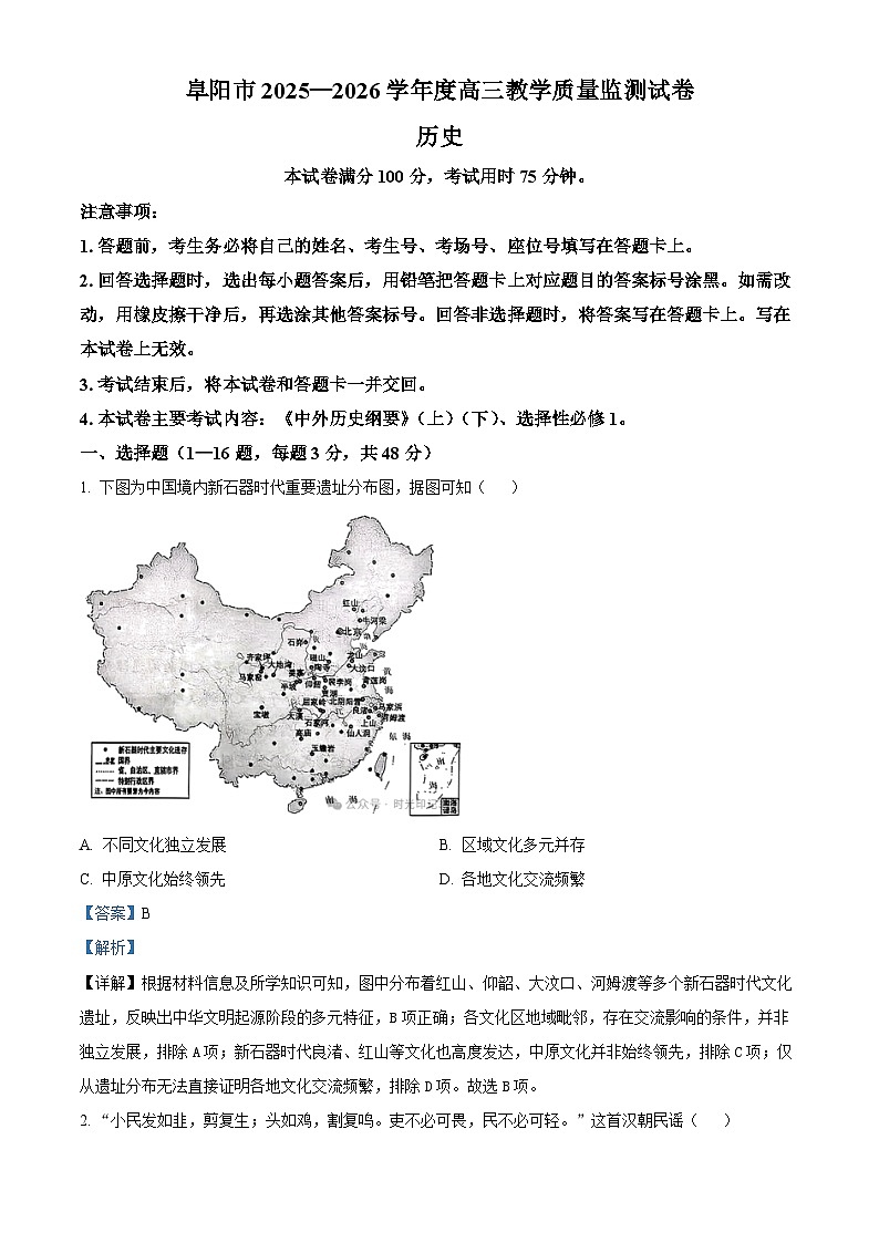 阜阳市2025-2026学年高三上学期期末教学质量监测历史试卷（解析版）第1页