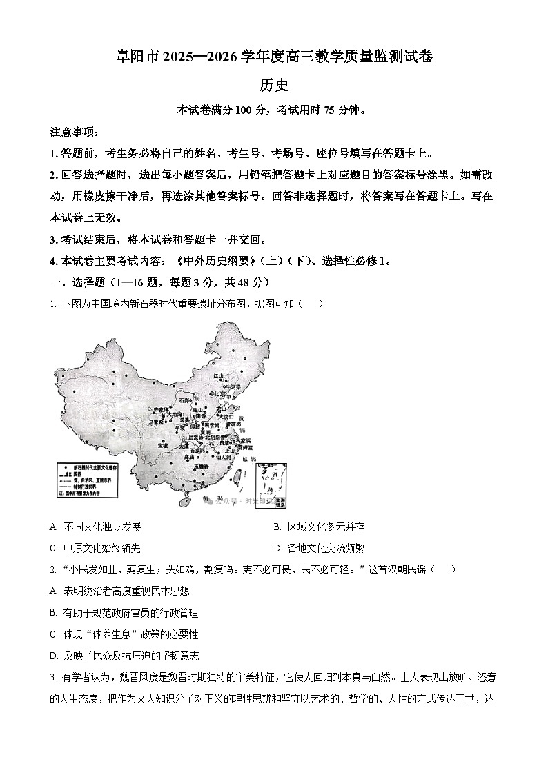 阜阳市2025-2026学年高三上学期期末教学质量监测历史试卷（原卷版）第1页