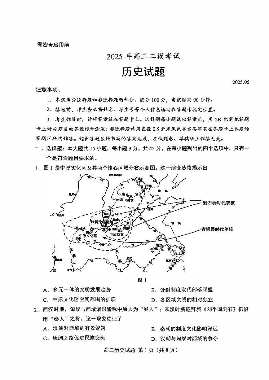 山东省菏泽市2025年高三二模考试历史第1页