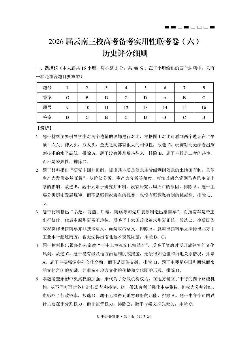 2026届云南三校高考备考实用性联考卷（六）历史-答案第1页