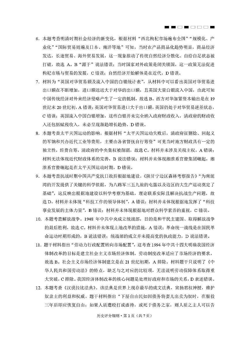 2026届云南三校高考备考实用性联考卷（六）历史-答案第2页