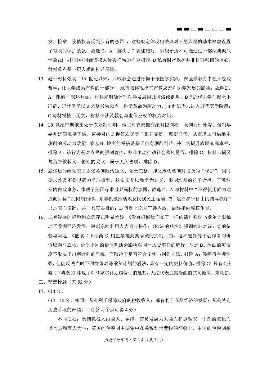 2026届云南三校高考备考实用性联考卷（六）历史-答案第3页