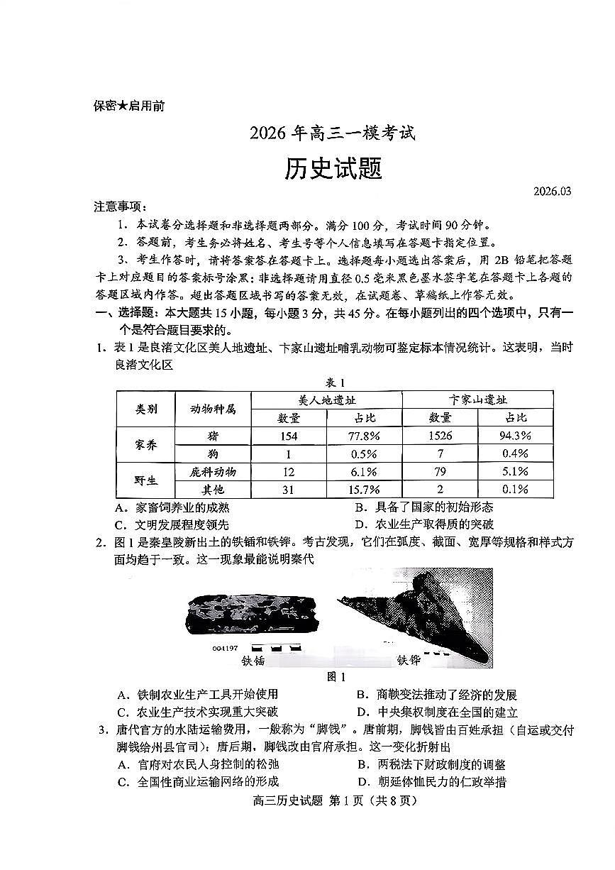 扫描件_2026年高三一模考试历史菏泽一模（含答案）(2)第1页