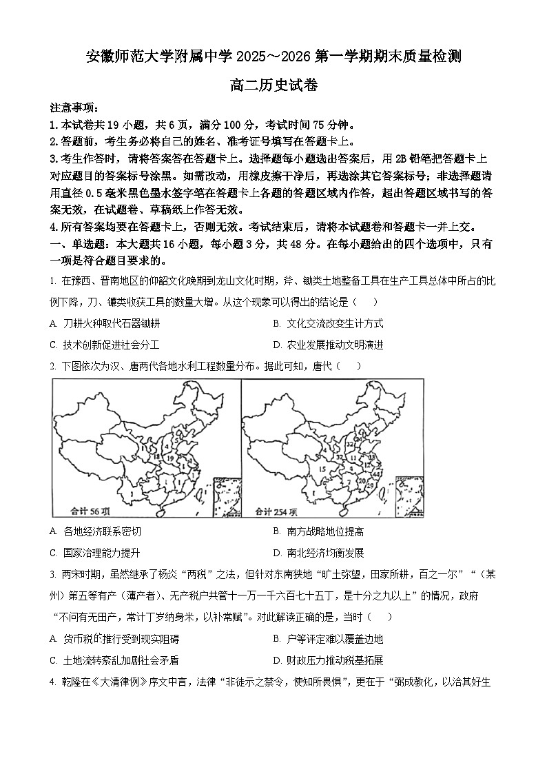 安徽芜湖市安徽师范大学附属中学2025-2026学年高二第一学期期末教学质检历史试题（原卷版）第1页