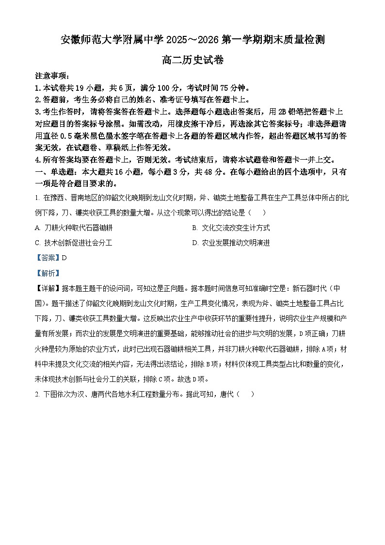 安徽芜湖市安徽师范大学附属中学2025-2026学年高二第一学期期末教学质检历史试题（解析版）第1页