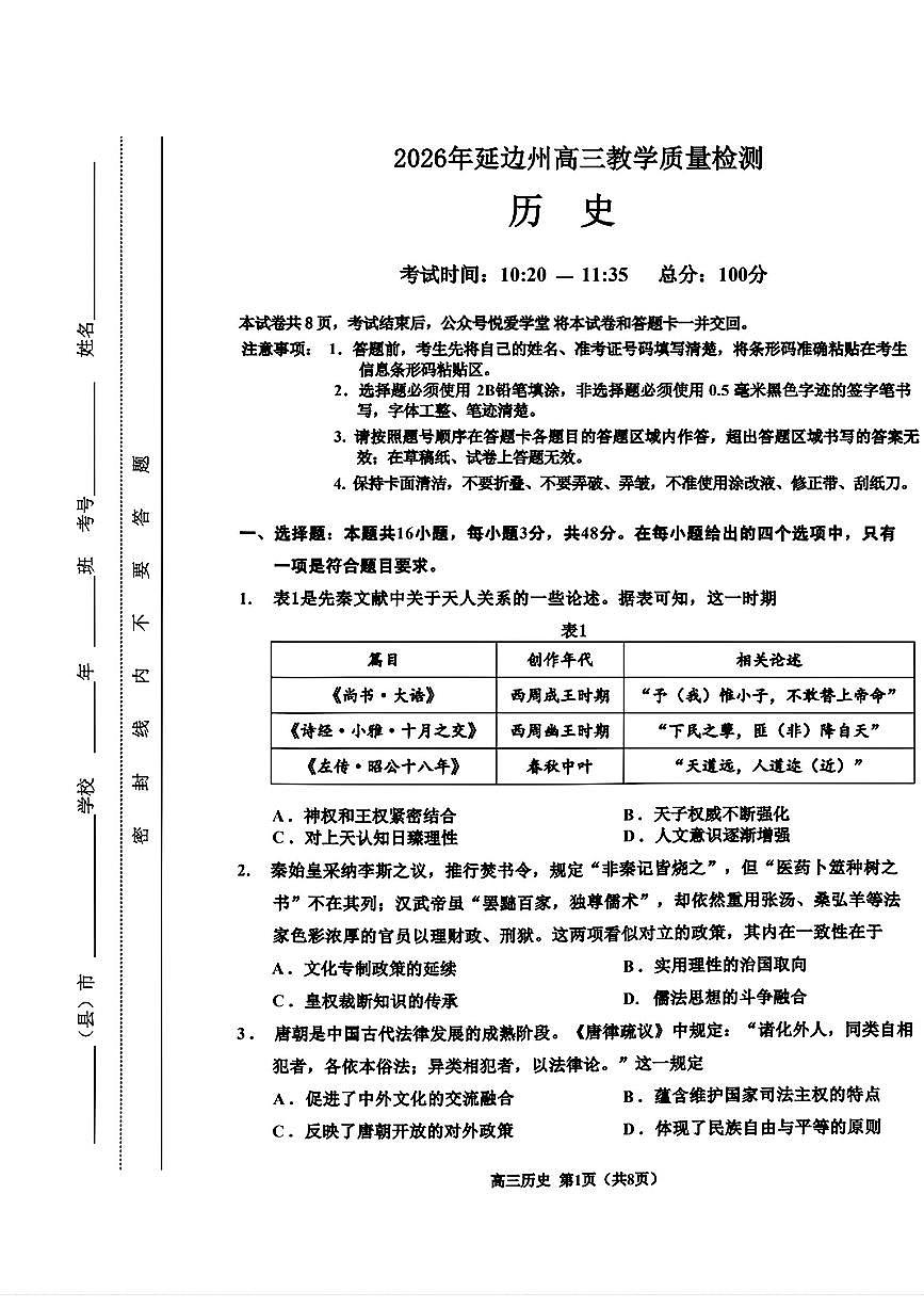 2026届吉林延边朝鲜族自治州高三下学期一模历史试题第1页