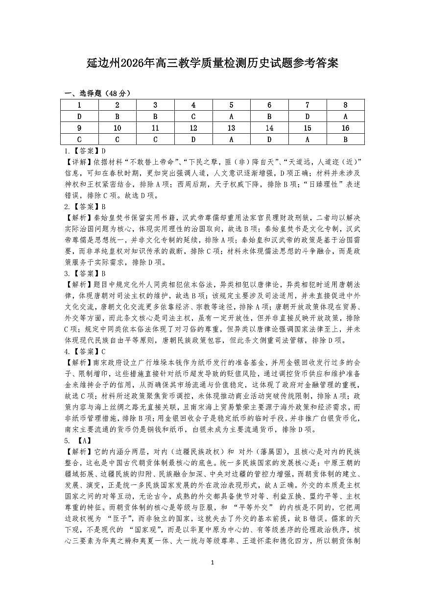 高三历史答案第1页