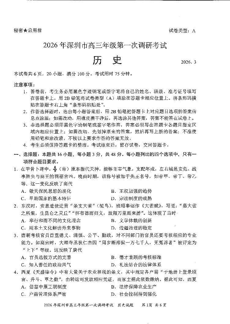2026届广东深圳市高三下学期第一次调研考试历史试卷第1页