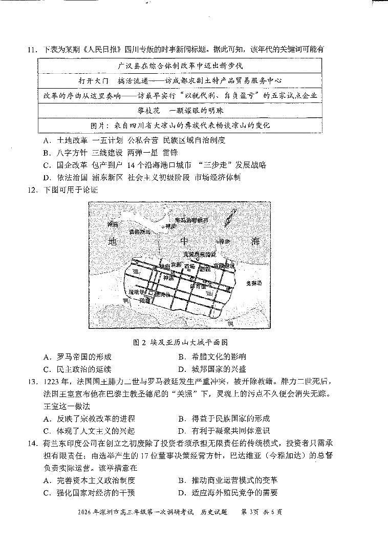 2026届广东深圳市高三下学期第一次调研考试历史试卷第3页